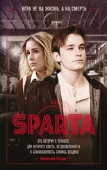 Леонид Петропольский - Спарта. Игра не на жизнь, а на смерть