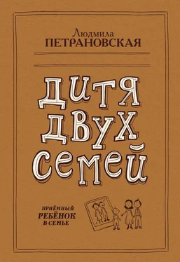 Людмила Петрановская Дитя двух семей. Приемный ребенок в семье обложка книги