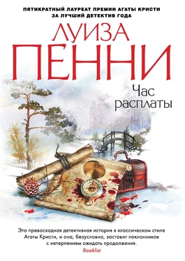 Луиза Пенни Час расплаты обложка книги