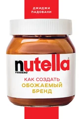 Джиджи Падовани - Nutella. Как создать обожаемый бренд