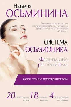 Наталия Осьминина Система Осьмионика. Фасциальные растяжки тела обложка книги