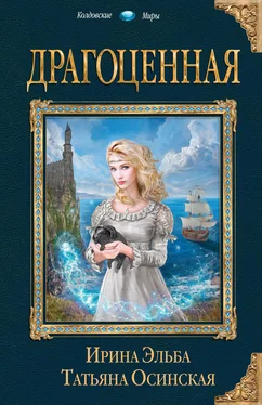 Татьяна Осинская Драгоценная обложка книги