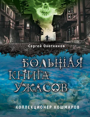 Сергей Охотников Большая книга ужасов. Коллекционер кошмаров (сборник) обложка книги