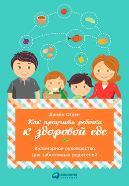 Джейн Огден Как приучить ребенка к здоровой еде: Кулинарное руководство для заботливых родителей обложка книги