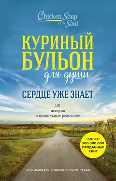 Эми Ньюмарк Куриный бульон для души. Сердце уже знает. 101 история о правильных решениях обложка книги