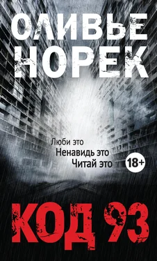 Оливье Норек Код 93 обложка книги