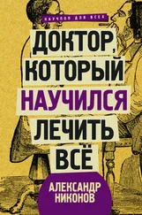 Александр Никонов - Доктор, который научился лечить все. Беседы о сверхновой медицине