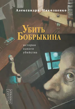 Александра Николаенко Убить Бобрыкина обложка книги