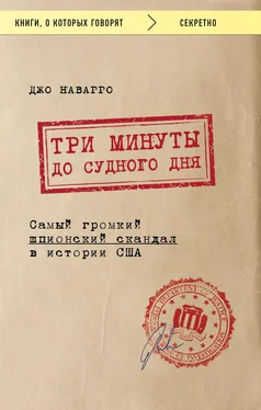 Джо Наварро Три минуты до судного дня обложка книги