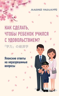 Макико Накамуро Как сделать, чтобы ребенок учился с удовольствием? Японские ответы на неразрешимые вопросы обложка книги