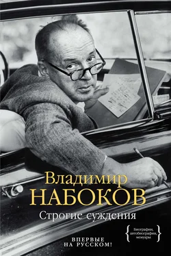 Владимир Набоков Строгие суждения обложка книги