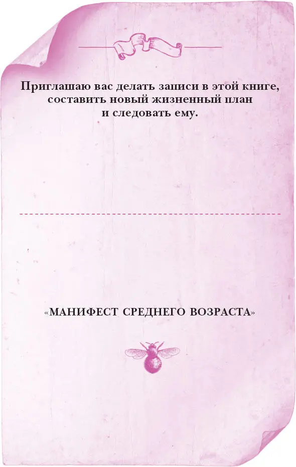 Глава 1 Перепишите свою историю среднего возраста - фото 4