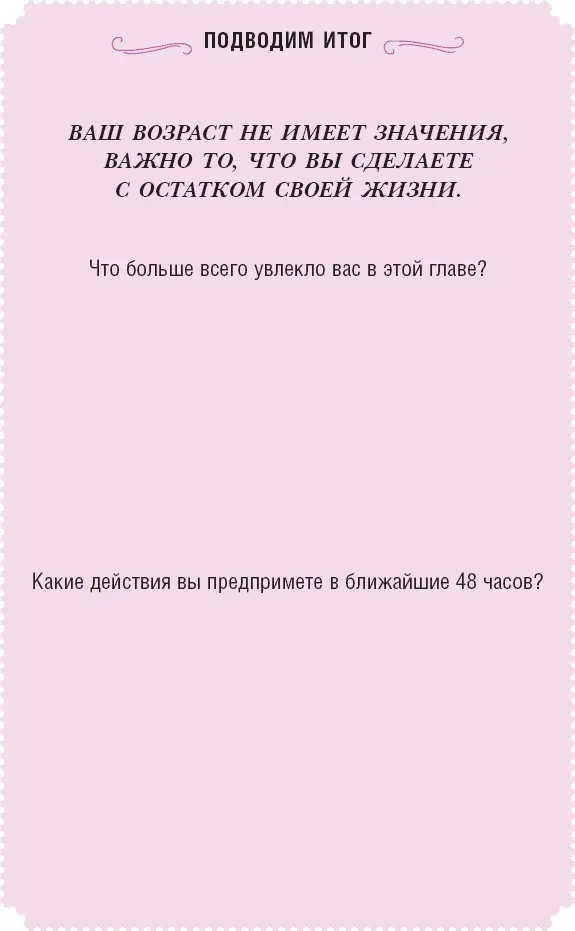 СДЕЛАЙТЕ ГЛУБОКИЙ ВДОХ Глава 2 Видение будущего - фото 9