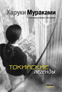Харуки Мураками Токийские легенды (сборник) обложка книги