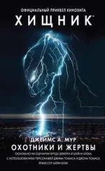 Джеймс Мур - Хищник - Охотники и жертвы