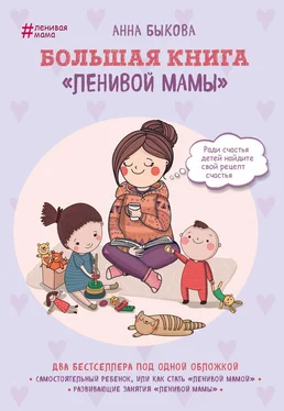Анна Быкова Большая книга «ленивой мамы» обложка книги