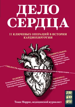 Томас Моррис Дело сердца. 11 ключевых операций в истории кардиохирургии обложка книги