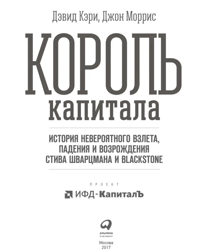 Издано при содействии ИФД КапиталЪ Руководитель проекта А Половникова - фото 1