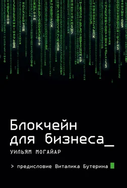 Уильям Могайар Блокчейн для бизнеса обложка книги