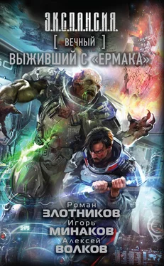 Игорь Минаков Вечный. Выживший с «Ермака»