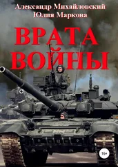 Александр Михайловский - Врата войны