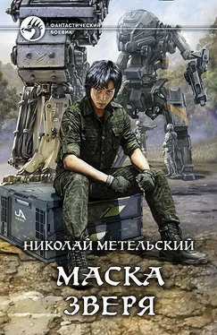 Николай Метельский Маска зверя обложка книги