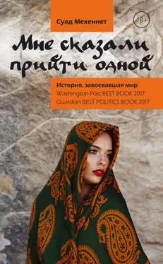 Суад Мехеннет Мне сказали прийти одной обложка книги