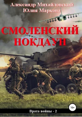 Юлия Маркова Смоленский нокдаун обложка книги