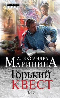 Александра Маринина Горький квест. Том 3 обложка книги