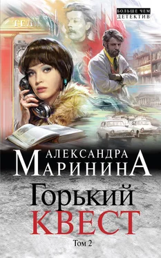 Александра Маринина Горький квест. Том 2 обложка книги