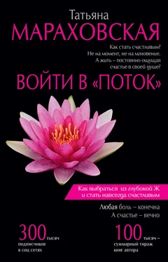 Татьяна Мараховская Войти в «Поток» обложка книги