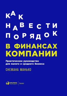 Снежана Манько Как навести порядок в финансах компании: Практическое руководство для малого и среднего бизнеса обложка книги