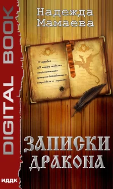 Надежда Мамаева Дневник дракона обложка книги