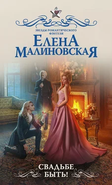 Елена Малиновская Свадьбе быть! обложка книги
