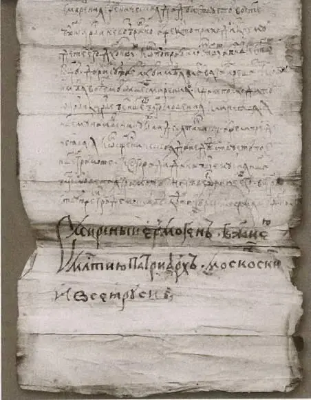 Рис Подпись патріарха Гермогена На другой день патріархъ говорилъ въ - фото 9