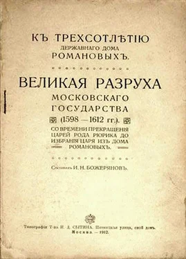 Иван Божерянов Великая разруха Московского государства, 1598–1612 гг. [с иллюстрациями] обложка книги