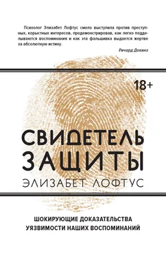 Элизабет Лофтус Свидетель защиты. Шокирующие доказательства уязвимости наших воспоминаний обложка книги