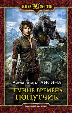 Александра Лисина Темные времена. Попутчик обложка книги