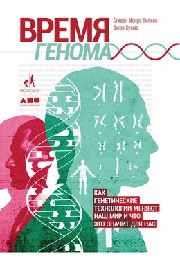 Стивен Липкин Время генома: Как генетические технологии меняют наш мир и что это значит для нас обложка книги