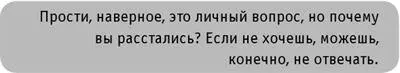 Мне было немного страшно Не слишком ли я интересуюсь его личной жизнью Но - фото 5
