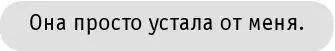 Это снова прозвучало очень странно ведь столько девушек сходило изза него с - фото 6