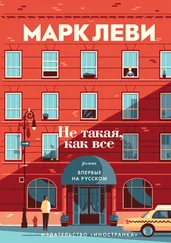 Марк Леви - Не такая, как все