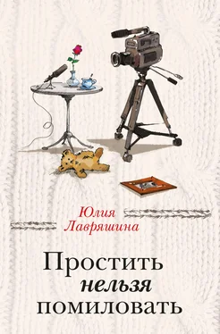 Юлия Лавряшина Простить нельзя помиловать (сборник) обложка книги