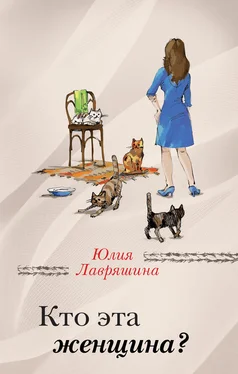 Юлия Лавряшина Кто эта женщина? обложка книги