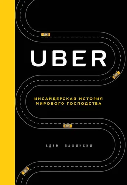 Адам Лашински Uber. Инсайдерская история мирового господства обложка книги