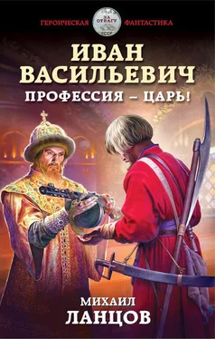 Михаил Ланцов Иван Васильевич. Профессия – царь! обложка книги