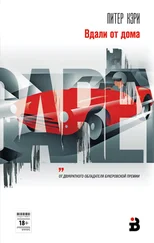 Питер Кэри - Вдали от дома