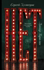 Сергей Кузнецов - Нет