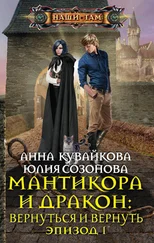 Анна Кувайкова - Мантикора и Дракон - Вернуться и вернуть. Эпизод I