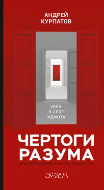 Андрей Курпатов Чертоги разума. Убей в себе идиота! обложка книги